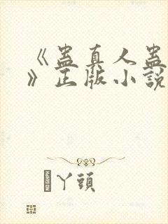 《蛊真人蛊真人》正版小说