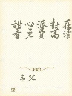 甜心派对在线观看免费高清完整泰剧