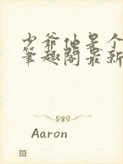 少爷他是个婊子笔趣阁最新章节更新