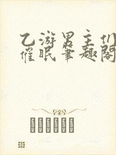 乙游男主们混乱催眠笔趣阁小说免费