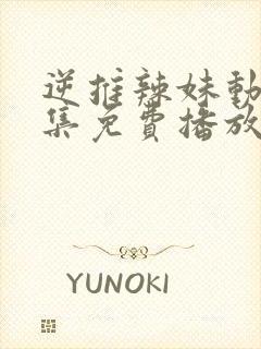 逆推辣妹动漫全集免费播放在线观看封面