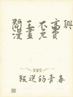 阎王不高兴4季漫画免费