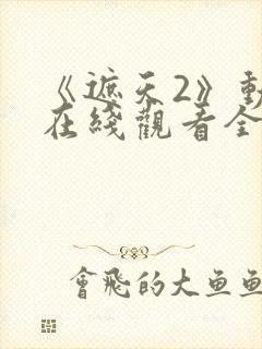 《遮天2》动漫在线观看全集