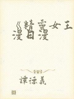 《精灵女王》动漫日漫