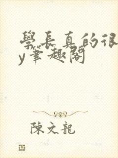 学长真的很会by笔趣阁封面