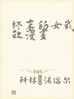 终末的女武神嬴政漫画