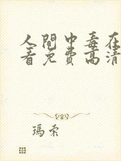 人间中毒在线观看免费高清完整泰剧封面