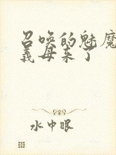 召唤的魅魔结果义母来了