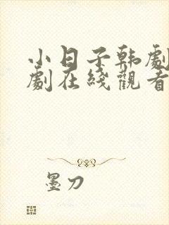 小日子韩剧电视剧在线观看全集免费