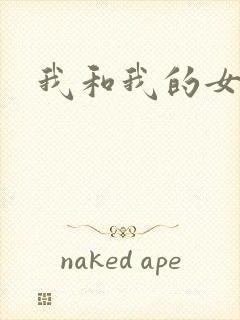 我和我的女人们