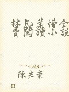 林凡叶惜全文免费阅读小说