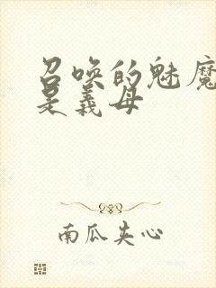 召唤的魅魔结果是义母