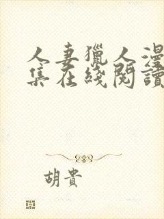 人妻猎人漫画全集在线阅读无删减