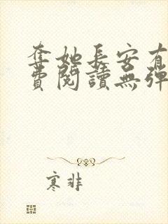 夺她长安有信免费阅读无弹窗笔趣阁封面