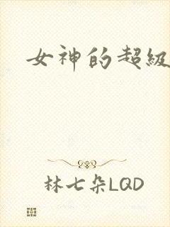 女神的超级赘婿封面
