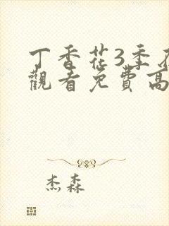 丁香花3季在线观看免费高清