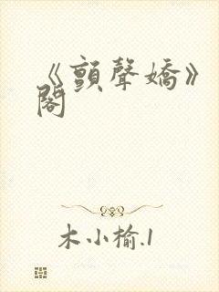 《颤声娇》笔趣阁封面