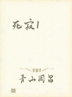 死寂1