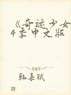 《奇迹少女》第4季中文版