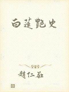 白莲艳史封面