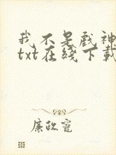 我不是戏神小说txt在线下载
