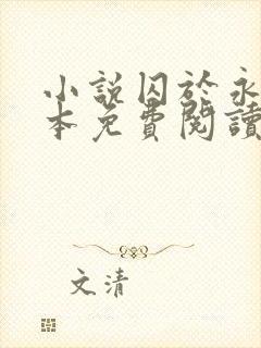 小说囚于永夜完本免费阅读