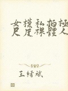 女模私拍极品大尺度裸体人体