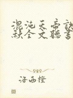 混沌天帝诀楚剑秋全文听书封面