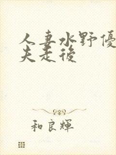 人妻水野优香丈夫走后封面