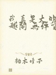 我真是大明星笔趣阁 无弹窗封面