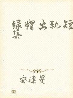 绿帽出轨短篇合集