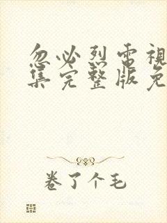 忽必烈电视剧全集完整版免费观看