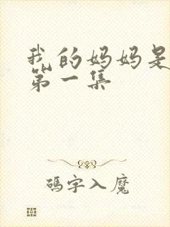 我的妈妈是魅魔第一集