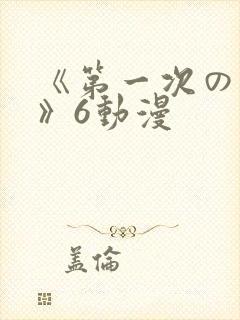 《第一次の人妻》6动漫