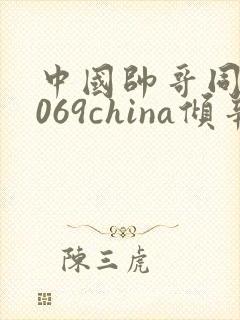 中国帅哥同志1069china倾辛