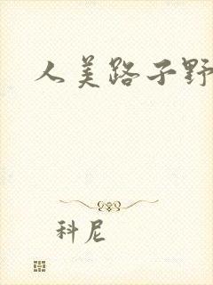 人美路子野