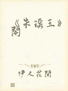 《朱瑶玉》笔趣阁