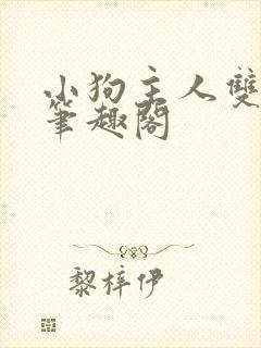 小狗主人双男主笔趣阁