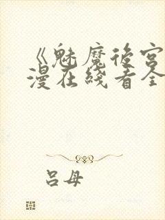 《魅魔后宫》动漫在线看全集封面