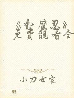 《对魔忍》动漫免费观看全集