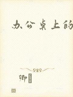 办公桌上的美味封面