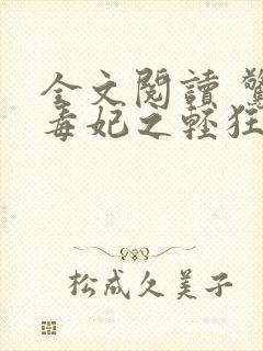 全文阅读 惊世毒妃之轻狂大小姐