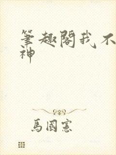 笔趣阁我不是戏神