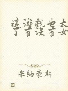 这游戏也太真实了有没有女主