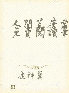 人间荒唐常意欢免费阅读笔趣阁