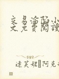 交易沦陷小说全文免费阅读笔趣阁