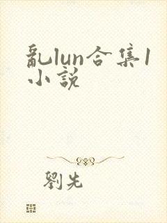 乱lun合集1小说