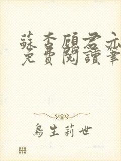 苏杳顾君亦全文免费阅读笔趣阁