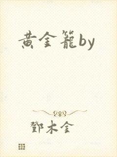 黄金笼by封面