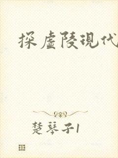 探虚陵现代篇